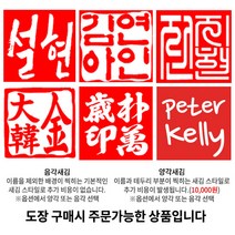 도장꾹 운수대통 행운도장 수제도장 12종, 13_[추가] 찍힘면 서체 선택_한자신고인체