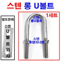 동원볼트 스텐롱U볼트 롱유볼트 U볼트 유볼트 U와샤 사각 써스
