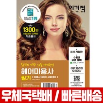 이기적 헤어미용사 필기 / 김종란 노영희, 영진닷컴
