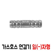 가스호스 연결기 일(-)자형, 1개
