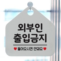 제제데코 오픈 팻말 안내판 문패 표지판 050외부인출입금지 오각형, 050외부인출입금지 오각형(포맥스화이트+문구블랙단면), 1개