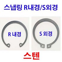 동원볼트 스텐 스냅링 스넵링 외경 S 내경 R 스탑링 E링 전사이즈