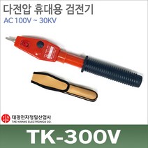 태광 검전기 TK-300V 다전압 접촉식 검전기 저압/고압 선로측정기