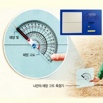 나만의태양고도측정기만들기세트