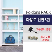 [폴던스랙] 가정용 철제선반 창고용 철제선반 앵글선반/ 5단 600x500x2100, 1대
