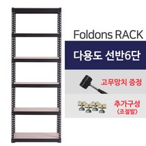 [폴던스랙] 가정용 철제선반 창고용 철제선반 앵글선반/ 6단 900x400x1800, 1대