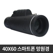 알지온 40x60배율 스마트폰 망원경 휴대폰