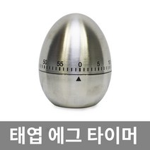 스텐 에그타이머 주방타이머 쿠킹타이머 주방용, 본상품선택
