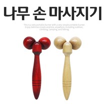 나무 손 마사지기 원목 마사지기 안마기 지압기, 1개, 나무색