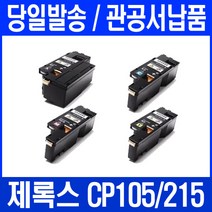 DOCUPRINT CP105B 프린터 전용 관공서 납품용, 1개, CP105/215 검정색