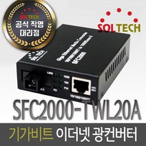 솔텍 SFC2000-TWL20/A 기가비트 광컨버터 A타입, 1개