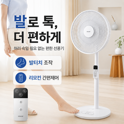 [발로 톡] 한경희 스탠드형 발터치 선풍기 리모컨 초미세풍 저소음 가정용 사무실용, HDC510(새턴화이트)