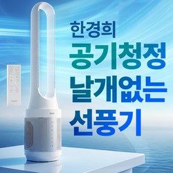 한경희 BLDC 날개없는 선풍기 공기청정 필터 무풍 가정용 타워형 UV 살균 최급형 저소음, HANN-NF5000(HEPA13)