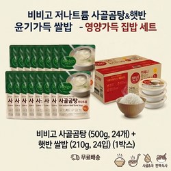 CJ 비비고 사골곰탕500g 18개 + 윤기가득 햇반 210g  24개