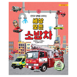 세상 모든 소방차