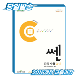 쎈 중3-2 (2015개정 교육과정)