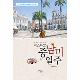 지식공감 오샘과 천년학의 버스타고 중남미 일주