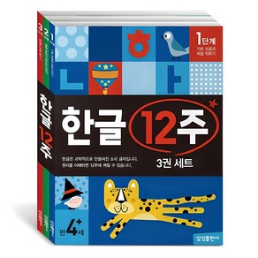 한글 12주 세트, 만 4세, 삼성출판사