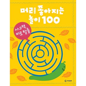 머리 좋아지는 놀이 100: 사고력 미로 탈출, 기탄출판