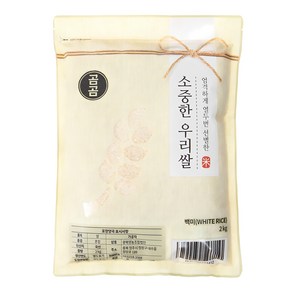 곰곰 소중한 우리쌀, 2kg(상등급), 1개
