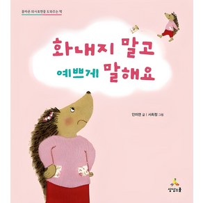 화내지 말고 예쁘게 말해요:올바른 의사표현을 도와주는 책