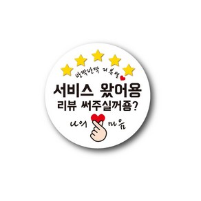 공작소 인스40 리뷰별 나의마음 스티커, 500개, 서비스