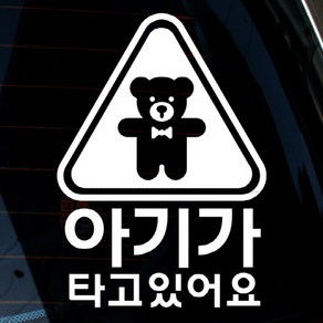 [뭉키데코] 엠블렘 아기곰 아기가 타고 있어요, 화이트, 1개