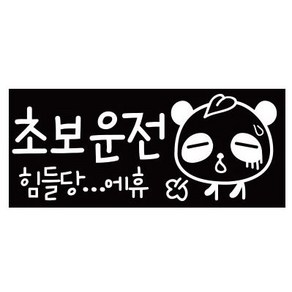 [초보운전]초보의한숨 화이트, 1개