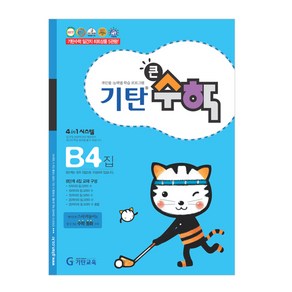 기탄큰수학 B단계 4집, 기탄교육, B단계 4