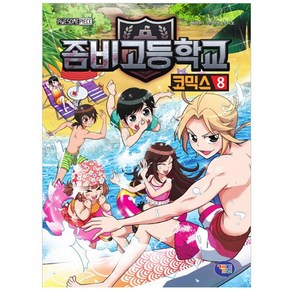 좀비고등학교 코믹스 8, 겜툰, 배아이 글/라임스튜디오 그림, 좀비고등학교 코믹스 시리즈