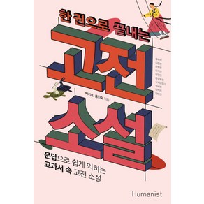 한 권으로 끝내는 고전 소설:문답으로 쉽게 익히는 교과서 속 고전 소설, 휴머니스트