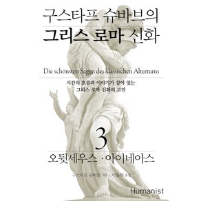 구스타프 슈바브의 그리스 로마 신화 3: 오뒷세우스 아이네아스:시간의 흐름과 이야기가 살아 있는 그리스 로마 신화의 고전, 휴머니스트, 구스타프 슈바브 저/이동희 역