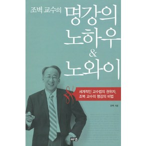 명강의 노하우 노와이:세계적인 교수법의 권위자 조벽 교수의 명강의 비법, 해냄출판사, 조벽 저