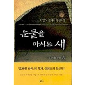 눈물을 마시는 새 3, 황금가지, 이영도 저