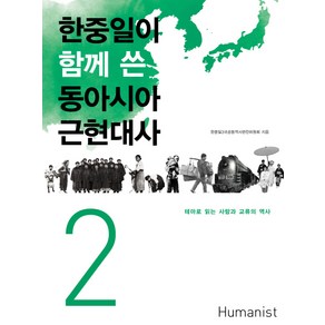 한중일이 함께 쓴 동아시아 근현대사. 2:테마로 읽는 사람과 교류의 역사, 휴머니스트, 한중일3국공동역사편찬위윈회 저