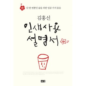 인생사용 설명서, 해냄출판사, 김홍신 저