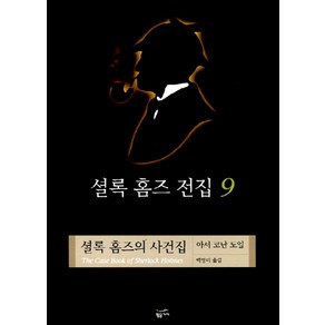 셜록 홈즈 전집 9(셜록 홈즈의 사건집), 황금가지, 아서 코난 도일 저/백영미 역