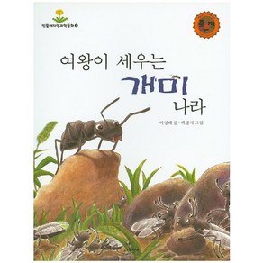 여왕이 세우는 개미나라, 파랑새, 민들레자연과학동화