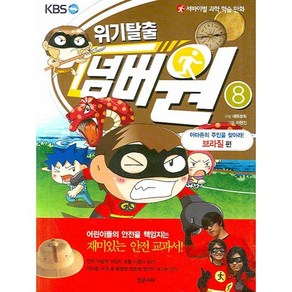 서바이벌 과학 학습 만화위기탈출 넘버원 8: 아마존의 주인을 찾아라(브라질편)