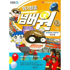 서바이벌 과학 학습 만화위기탈출 넘버원 10: 놀이공원에서 살아남아라(한국 편)