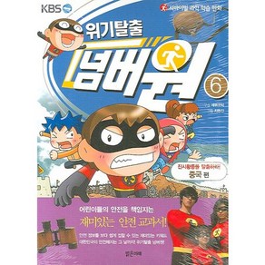 서바이벌 과학 학습 만화위기탈출 넘버원 6: 진시황릉을 탈출하라(중국편)