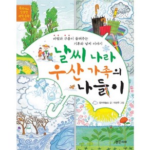 날씨 나라 우산 가족의 나들이:바람과 구름이 들려주는 기후와 날씨 이야기, 밝은미래