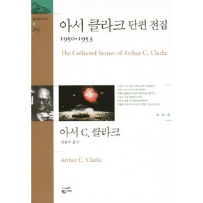 아서 클라크 단편 전집(1950~1953), 황금가지, 아서 C. 클라크 저/심봉주 역