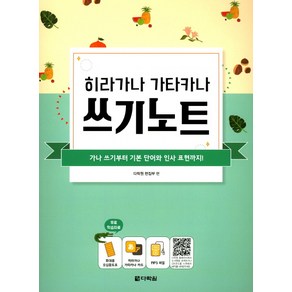 히라가나 가타카나 쓰기노트:가나 쓰기부터 기본 단어와 인사 표현까지!