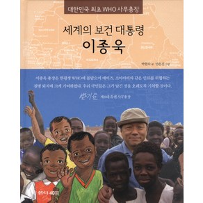 세계의 보건 대통령 이종욱:대한민국 최초 WHO 사무총장, 샘터(샘터사), 샘터 솔방울 인물이야기 시리즈