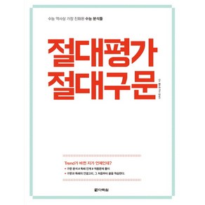 절대평가 절대구문:수능 역사상 가장 진화된 수능 분석들, 다락원