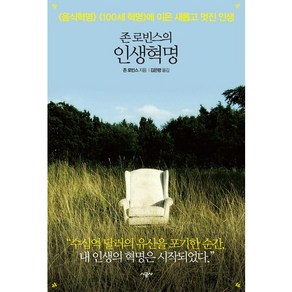 존 로빈스의 인생혁명:음식혁명 100세 혁명에 이은 새롭고 멋진 인생