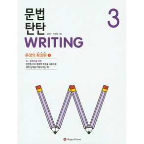 문법 탄탄 Witing 3: 문장의 확장편 1, HAPPY HOUSE, 문법 탄탄 WRITING 시리즈