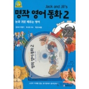 명작영어동화 2(JACK AND JILL'S)(CD-ROM 1장 포함)