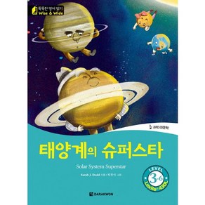 태양계의 슈퍼스타(Sola System Supesta), 다락원